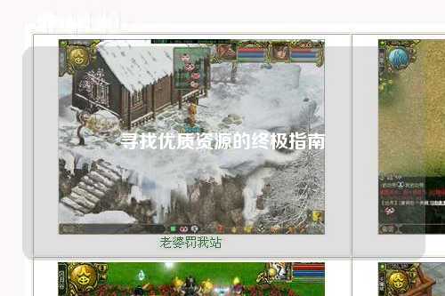 尋找優(yōu)質(zhì)資源的終極指南