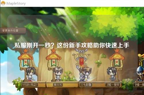 私服剛開一秒？這份新手攻略助你快速上手