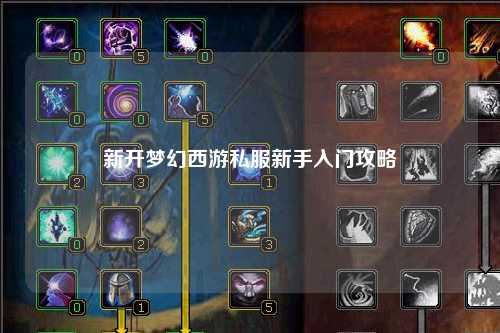 新開夢(mèng)幻西游私服新手入門攻略