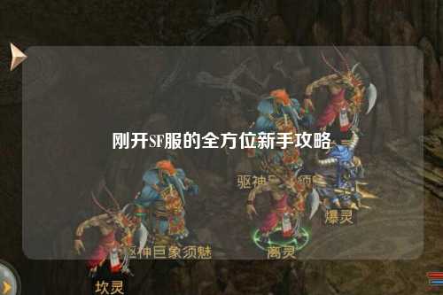 剛開SF服的全方位新手攻略