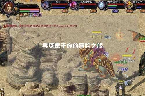尋覓屬于你的冒險(xiǎn)之旅
