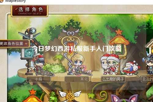 今日夢(mèng)幻西游私服新手入門攻略