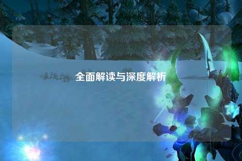 全面解讀與深度解析