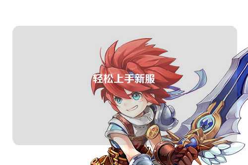 輕松上手新服