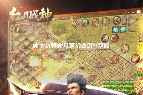 新手玩轉(zhuǎn)新開夢幻西游SF攻略