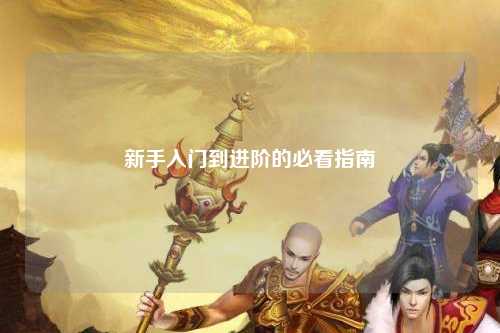 新手入門到進(jìn)階的必看指南