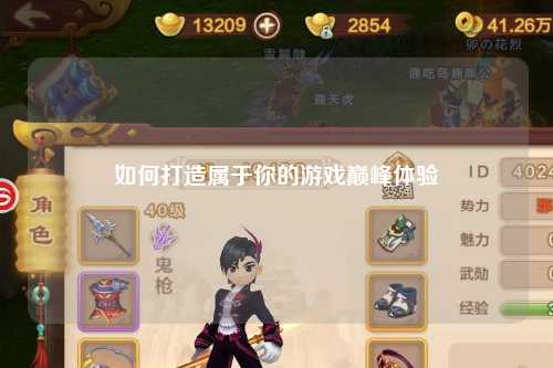 如何打造屬于你的游戲巔峰體驗(yàn)