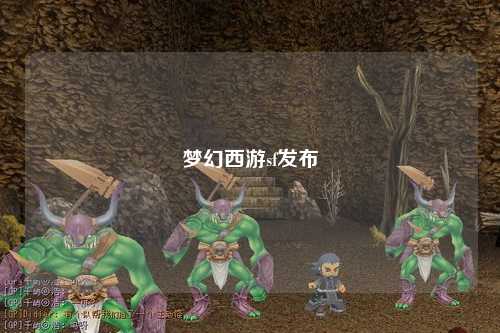 夢(mèng)幻西游sf發(fā)布