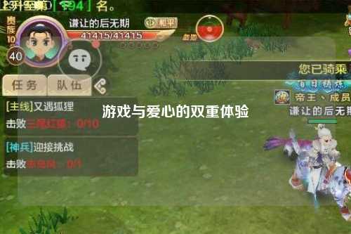 游戲與愛(ài)心的雙重體驗(yàn)