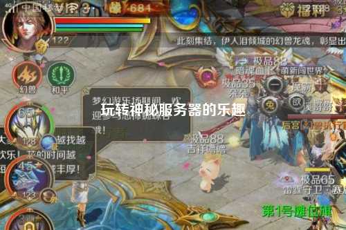 玩轉(zhuǎn)神秘服務(wù)器的樂(lè)趣