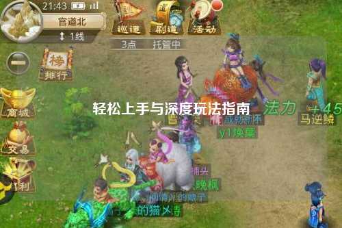 輕松上手與深度玩法指南