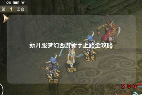 新開服夢(mèng)幻西游新手上路全攻略