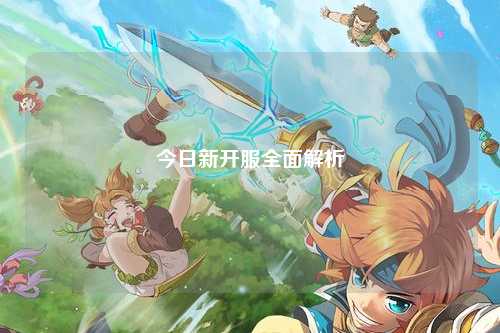 今日新開(kāi)服全面解析