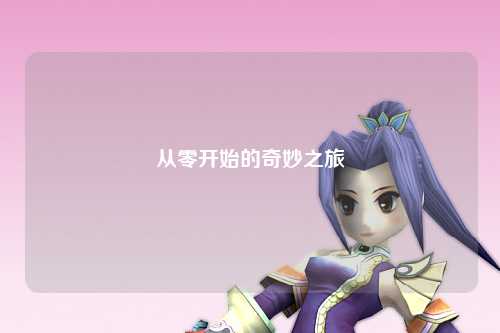 從零開始的奇妙之旅