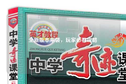 全新版本來(lái)襲，玩家必看攻略