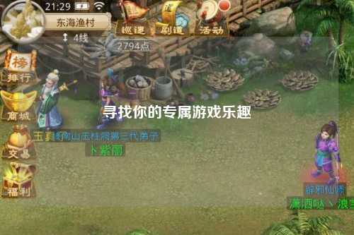 尋找你的專屬游戲樂(lè)趣