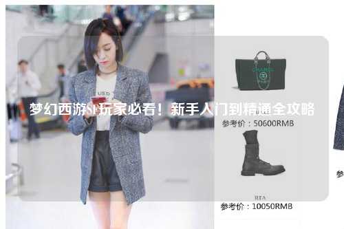 夢幻西游SF玩家必看！新手入門到精通全攻略