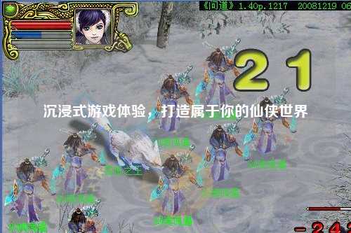 沉浸式游戲體驗(yàn)，打造屬于你的仙俠世界