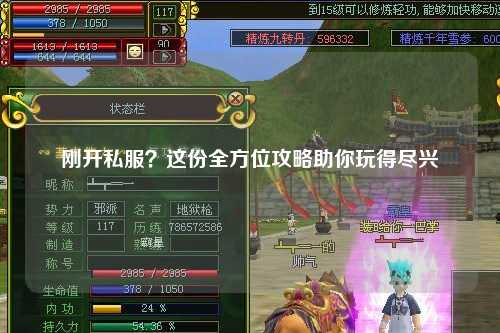 剛開(kāi)私服？這份全方位攻略助你玩得盡興