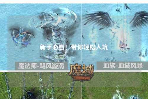 新手必看！帶你輕松入坑