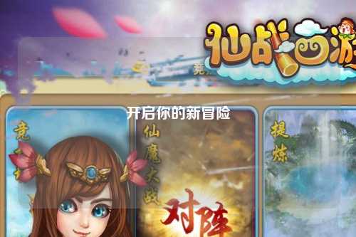 開啟你的新冒險(xiǎn)