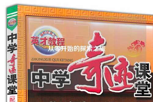 從零開(kāi)始的探索之旅