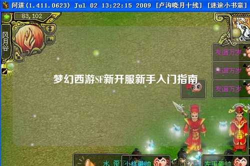 夢幻西游SF新開服新手入門指南