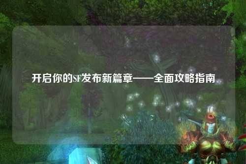 開啟你的SF發(fā)布新篇章——全面攻略指南