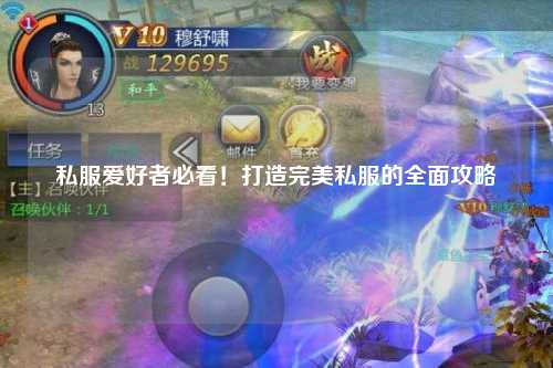 私服愛好者必看！打造完美私服的全面攻略