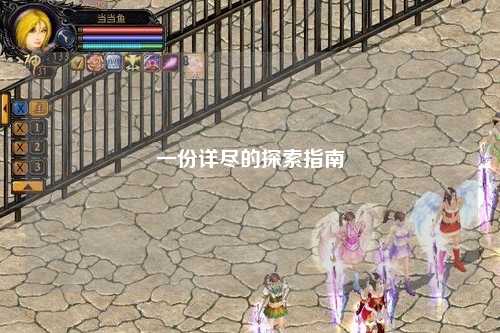 一份詳盡的探索指南