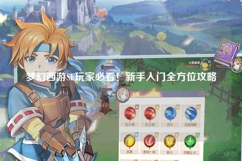 夢幻西游SF玩家必看！新手入門全方位攻略