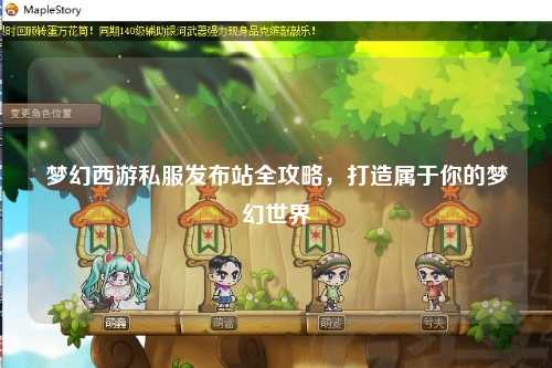 夢(mèng)幻西游私服發(fā)布站全攻略，打造屬于你的夢(mèng)幻世界