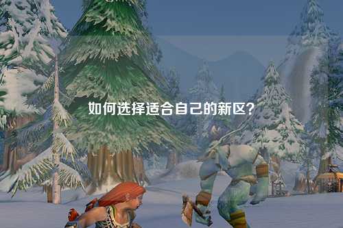 如何選擇適合自己的新區(qū)？