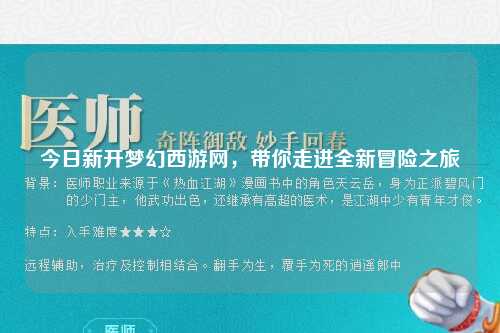今日新開夢幻西游網，帶你走進全新冒險之旅