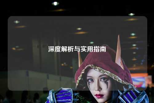 深度解析與實用指南