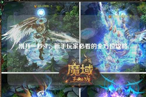 剛開一秒SF，新手玩家必看的全方位攻略