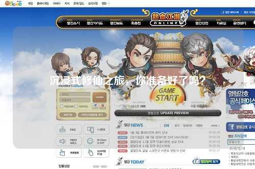 沉浸式修仙之旅，你準(zhǔn)備好了嗎？