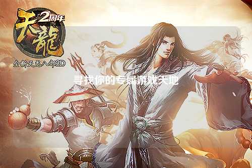 尋找你的專屬游戲天地