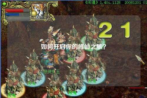 如何開啟你的修仙之旅？