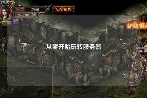 從零開(kāi)始玩轉(zhuǎn)服務(wù)器