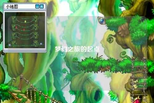 夢(mèng)幻之旅的起點(diǎn)
