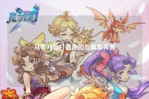 從零開始打造你的專屬服務(wù)器