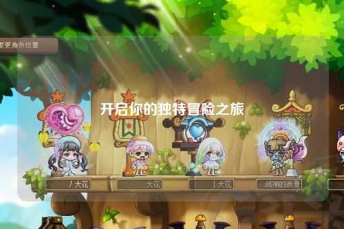 開啟你的獨(dú)特冒險(xiǎn)之旅