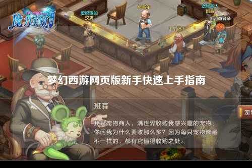 夢(mèng)幻西游網(wǎng)頁(yè)版新手快速上手指南
