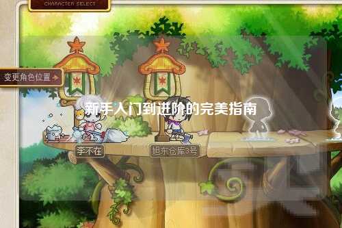 新手入門(mén)到進(jìn)階的完美指南