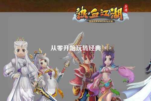 從零開(kāi)始玩轉(zhuǎn)經(jīng)典