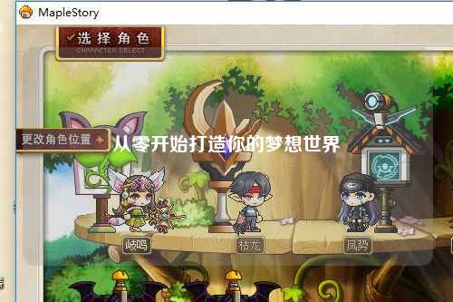 從零開始打造你的夢(mèng)想世界