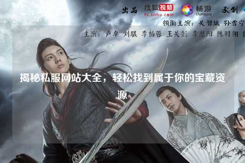 揭秘私服網(wǎng)站大全，輕松找到屬于你的寶藏資源