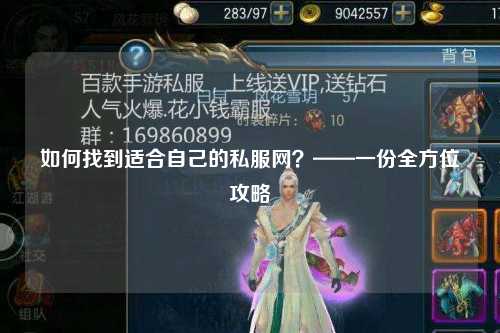 如何找到適合自己的私服網(wǎng)？——一份全方位攻略