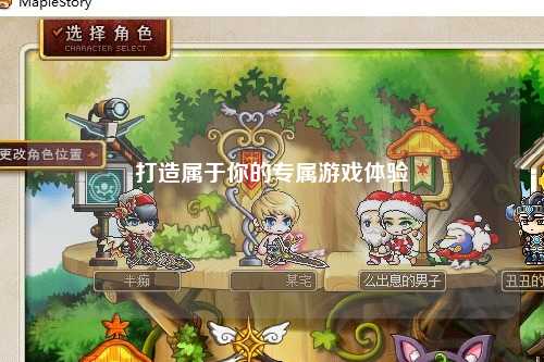 打造屬于你的專(zhuān)屬游戲體驗(yàn)